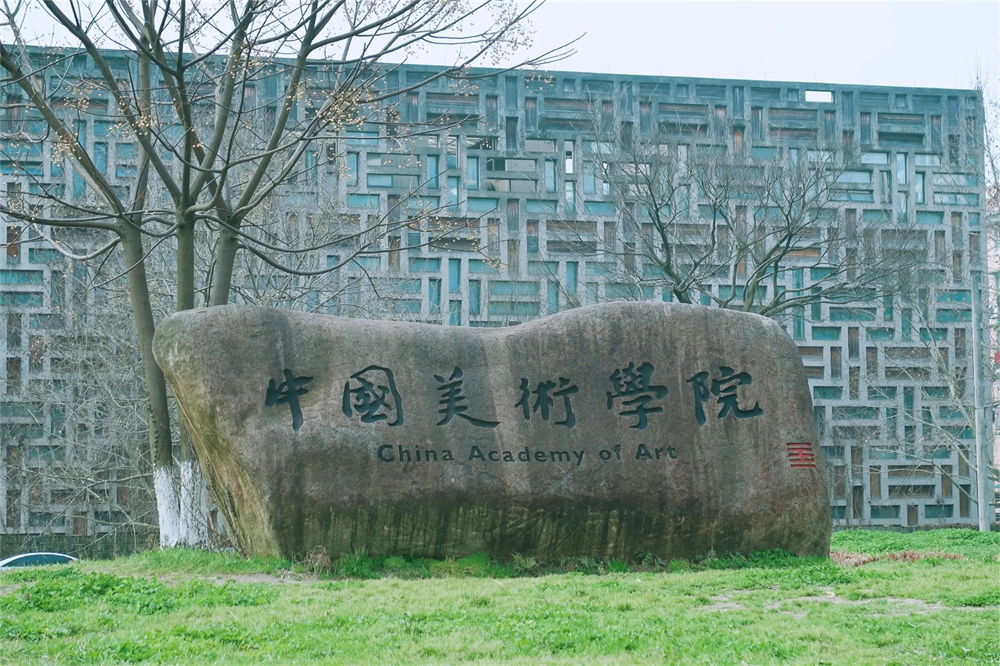 中国美术学院.webp - 副本 - 副本.jpg
